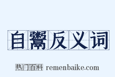 自鬻反义词是什么意思的图片
